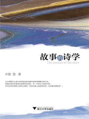 cover image of 故事的诗学